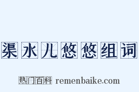 渠水儿悠悠组词是什么意思的图片